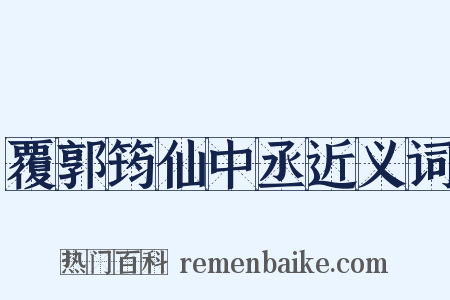 覆郭筠仙中丞近义词是什么意思的图片